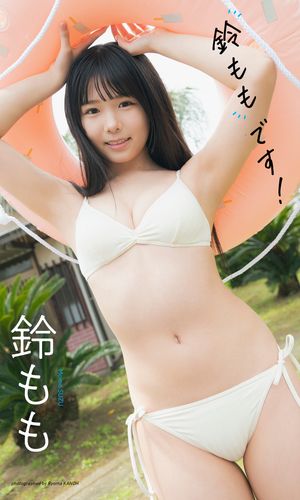 【デジタル限定】鈴もも写真集「鈴ももです!」 cover
